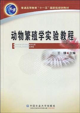 动物繁殖学实验教程 pdf epub mobi 电子书 下载