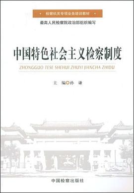 中国特色社会主义检察制度 pdf epub mobi 电子书 下载