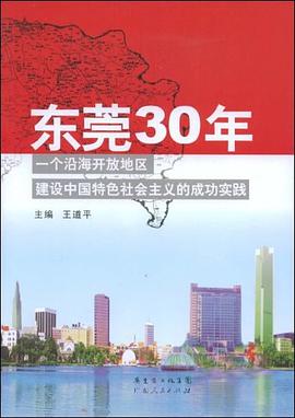 东莞30年 pdf epub mobi 电子书 下载