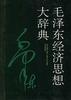 毛泽东经济思想大辞典 pdf epub mobi 电子书 下载