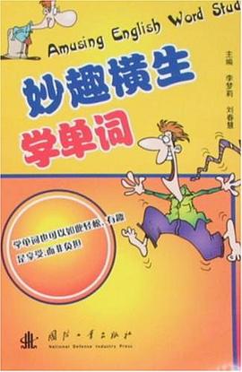 妙趣橫生學單詞 pdf epub mobi 電子書 下載