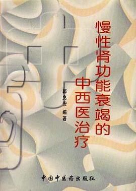 慢性肾功能衰竭的中西医治疗 pdf epub mobi 电子书 下载