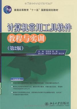 计算机常用工具软件教程与实训 pdf epub mobi 电子书 下载