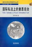 国际私法上的意思自治 pdf epub mobi 电子书 下载