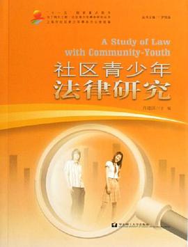 社區青少年法律研究 pdf epub mobi 電子書 下載