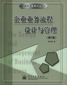企业业务流程设计与管理 pdf epub mobi 电子书 下载