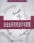 企業業務流程設計與管理 pdf epub mobi 電子書 下載