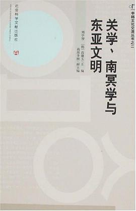 关学、南冥学与东亚文明 pdf epub mobi 电子书 下载