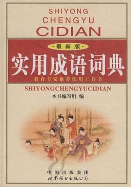 实用成语词典 pdf epub mobi 下载