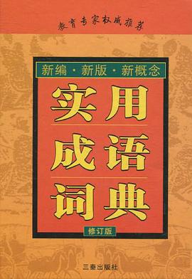 实用成语词典 pdf epub mobi 电子书 下载