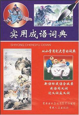 实用成语词典 pdf epub mobi 电子书 下载
