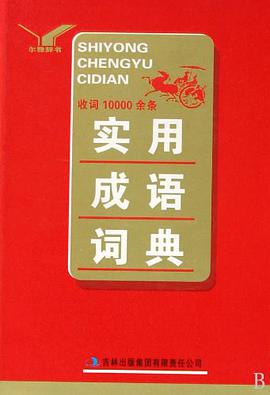 实用成语词典 pdf epub mobi 电子书 下载