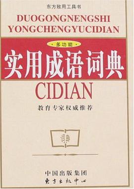实用成语词典 pdf epub mobi 电子书 下载