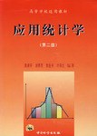 应用统计学