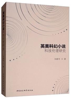 英美科幻小说科技伦理研究 pdf epub mobi 电子书 下载
