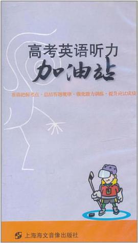 高考英语听力加油站 pdf epub mobi 电子书 下载