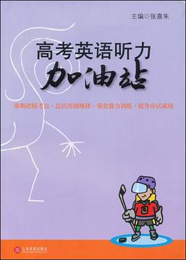 高考英语听力加油站 pdf epub mobi 电子书 下载