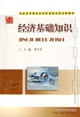 经济基础知识 pdf epub mobi 电子书 下载