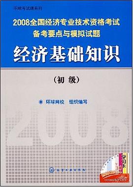经济基础知识 pdf epub mobi 下载