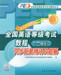 全国英语等级考试教程同步配套精讲及题解 pdf epub mobi 电子书 下载