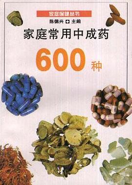 家庭常用中药600 种 pdf epub mobi 电子书 下载