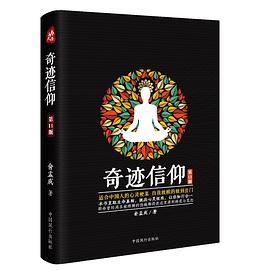 奇迹信仰 pdf epub mobi 电子书 下载