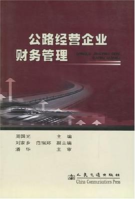 公路经营企业财务管理 pdf epub mobi 电子书 下载
