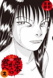 定本 宮本から君へ 2 pdf epub mobi 电子书 下载