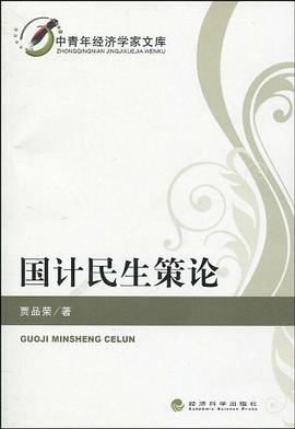 国计民生策论 pdf epub mobi 电子书 下载