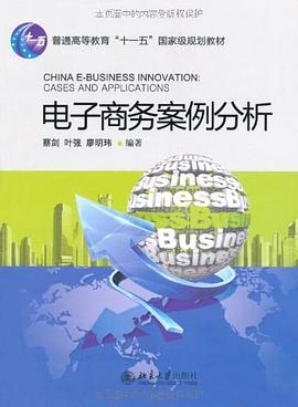 电子商务案例分析 pdf epub mobi 电子书 下载