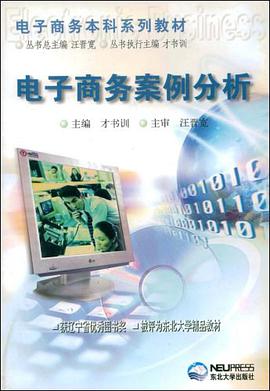电子商务案例分析 pdf epub mobi 下载