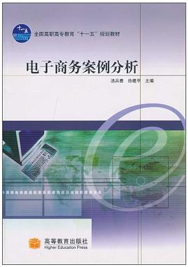 电子商务案例分析 pdf epub mobi 电子书 下载