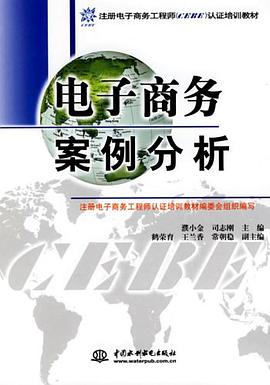 电子商务案例分析 pdf epub mobi 电子书 下载