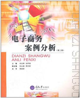 电子商务案例分析 pdf epub mobi 电子书 下载