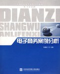 电子商务案例分析 pdf epub mobi 电子书 下载
