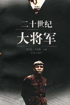 二十世纪大将军 pdf epub mobi 电子书 下载