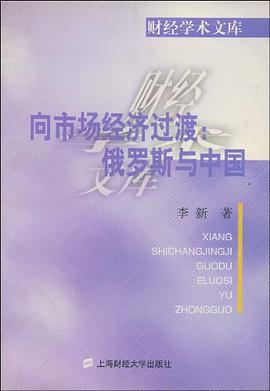 向市场经济过渡;俄罗斯与中国 pdf epub mobi 电子书 下载
