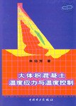 大体积混凝土温度应力与温度控制 pdf epub mobi 电子书 下载