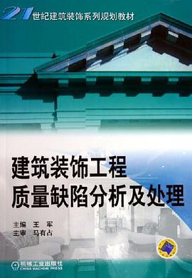 建筑装饰工程质量缺陷分析及处理 pdf epub mobi 电子书 下载