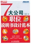 7大公司职位说明书设计范本