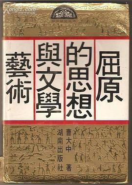 屈原的思想与文学艺术 pdf epub mobi 电子书 下载
