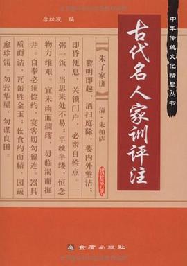 古代名人家训评注 pdf epub mobi 电子书 下载