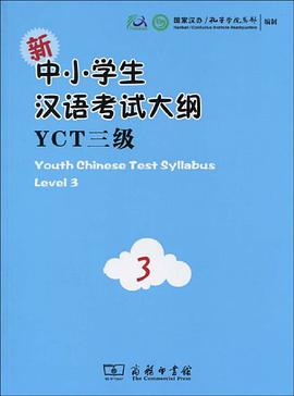 新中小学生汉语考试大纲YCT三级