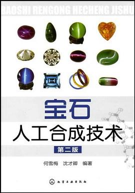 宝石人工合成技术 pdf epub mobi 电子书 下载