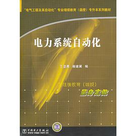 电力系统自动化 pdf epub mobi 电子书 下载