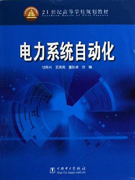 电力系统自动化 pdf epub mobi 下载