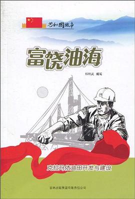 富饶油海 pdf epub mobi 电子书 下载