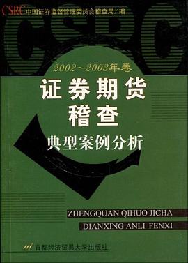 证券期货稽查典型案例分析 pdf epub mobi 电子书 下载