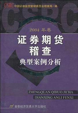证券期货稽查典型案例分析 pdf epub mobi 电子书 下载
