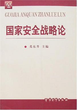 國傢安全戰略論 pdf epub mobi 電子書 下載